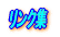 ����Ƃ����A���P�[�g 