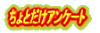 ����Ƃ����A���P�[�g 