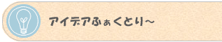 �A�C�f�A�ӂ����Ƃ�[
