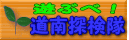 遊ぶべ!道南探検隊