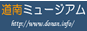 道南ミュージアム