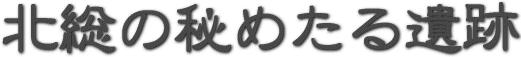 北総の秘めたる遺跡
