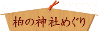 柏の神社めぐり