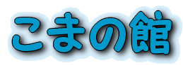 こまの館