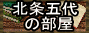 北条氏五代の部屋