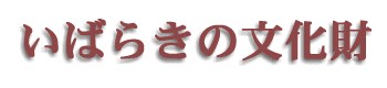 いばらきの文化財