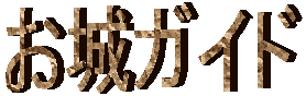 お城ガイド