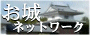 お城ネットワーク