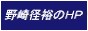 野崎 径裕のHP