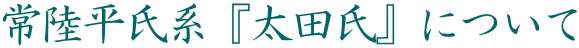 常陸平氏系「太田氏」
