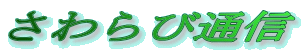 さわらび通信