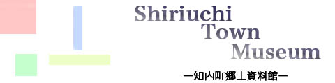 知内町郷土資料館