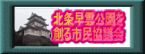 北条早雲公園を創る
