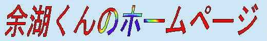 余湖くん