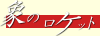 �ۂ̃��P�b�g
