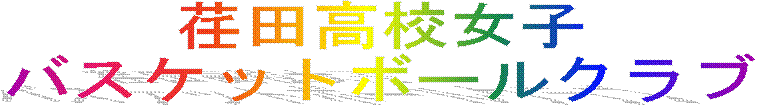 �`�c���Z���q
�o�X�P�b�g�{�[���N���u