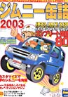 �W���j�[�ʋl2003