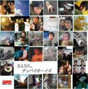 さよなら、グッバイボーイズ