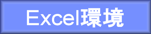 Excel環境のもくじへ