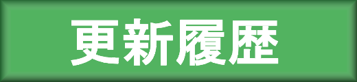 更新履歴のページへ