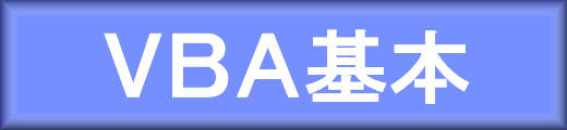 VBA基本のもくじへ