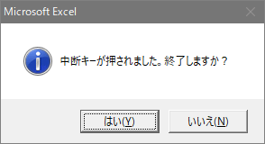 中断キーが押されました。終了しますか？