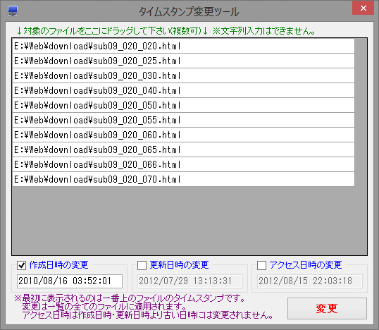 タイムスタンプ変更ツール(画面)