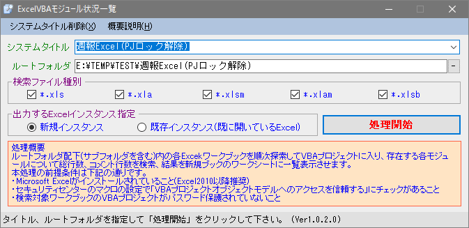 ExcelVBAモジュール状況一覧(画面)