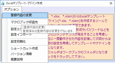 Excelテンプレート・アドイン作成(オプションメニュー)