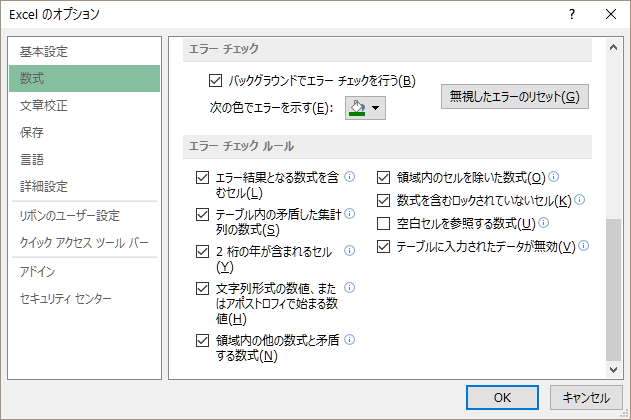 Excelのオプションの「エラーチェック」