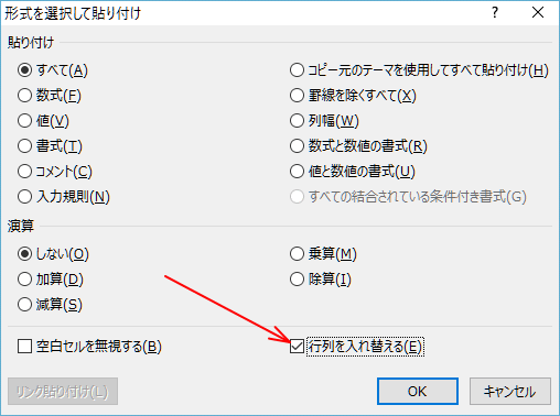 行列の入れ替え(形式を選択して貼り付け)