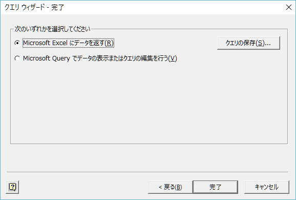 クエリ ウィザード - 完了