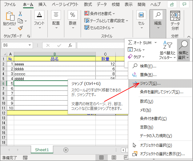 リボンの「編集」から「ジャンプ」を選択