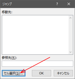 「ジャンプ」のダイアログから、「セル選択」をクリック