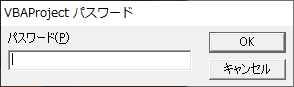 VBプロジェクトのパスワード要求