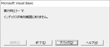 ブックやシートが取得できない場合の実行時エラー