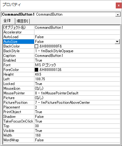 コマンドボタンのプロパティ