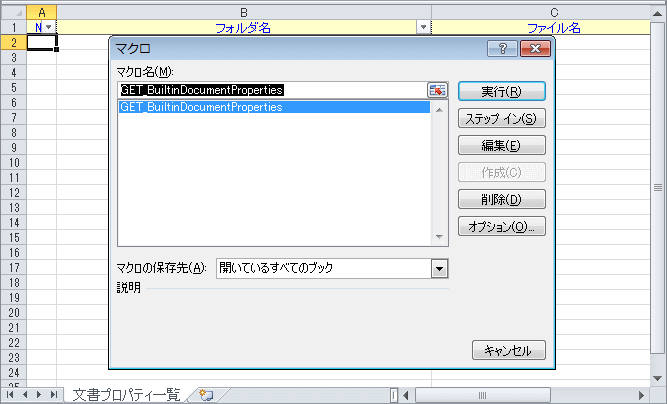 プロパティ一覧を作成(マクロ起動)