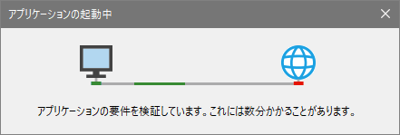 「アプリケーションの起動中」の表示