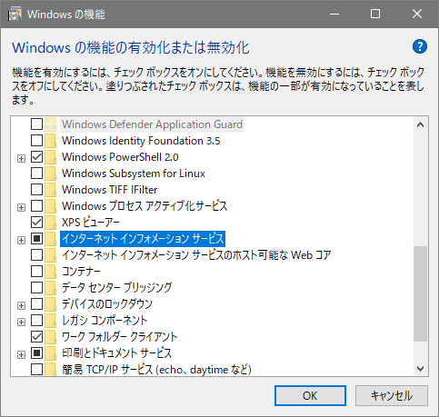 「Windowsの機能の有効化または無効化」