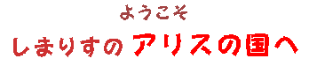 �悤���� ���܂肷�̃A���X�̍���