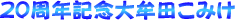 20���N�喴�c���݂�