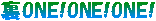 ��ONE!ONE!ONE!