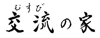 �莚:�𗬂̉Ɓ@���܂��q�M