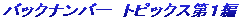 �o�b�N�i���o�[�@�g�s�b�N�X��P��