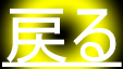 �߂�