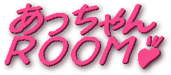 あっちゃんROOM