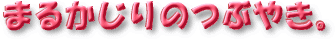 �܂邩����̂Ԃ₫