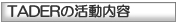 TADER�̊������e