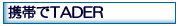 �g�т�TADER